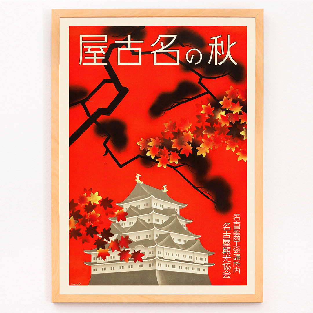 Autumn in Nagoya Japanese castle surrounded by autumn foliage Nagoya Castle tourism poster by Nagoya Tourism Bureau, framed and displayed in modern living room decor