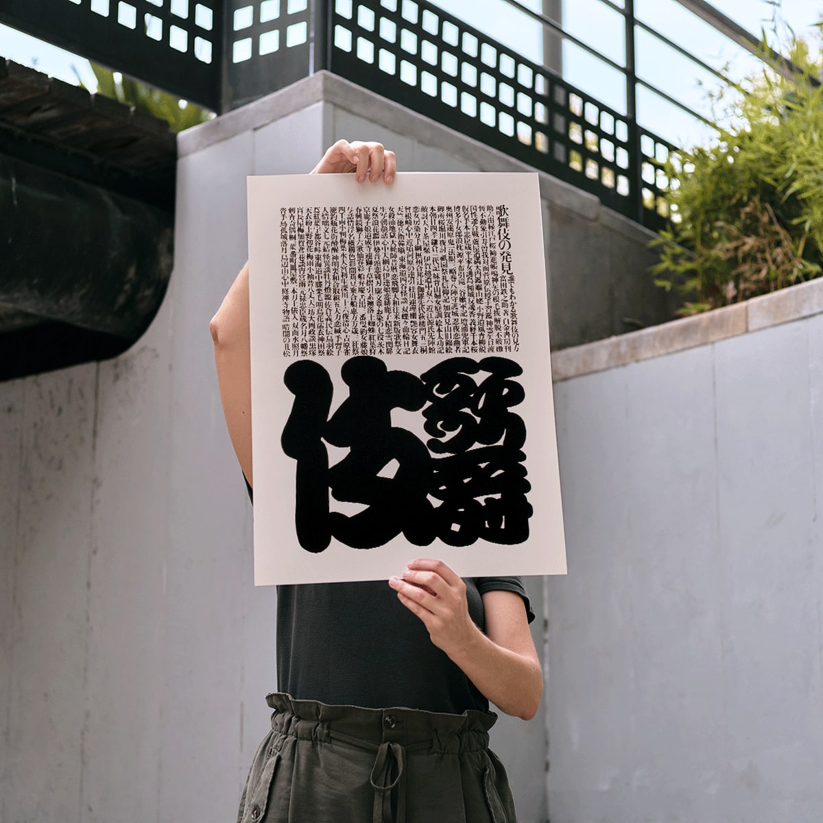 Kabuki poster by Ikko Tanaka featuring bold black and white Japanese typography design, framed and displayed in home decor